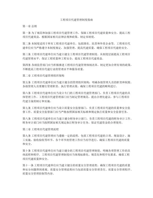工程项目代建管理制度指南