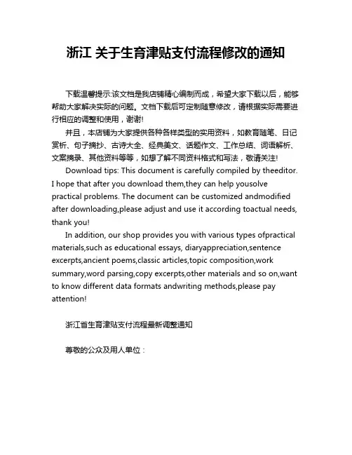 浙江 关于生育津贴支付流程修改的通知