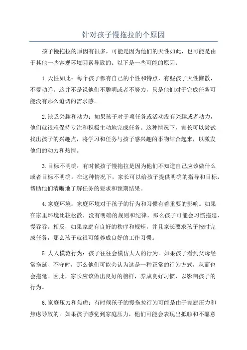 针对孩子慢拖拉的个原因