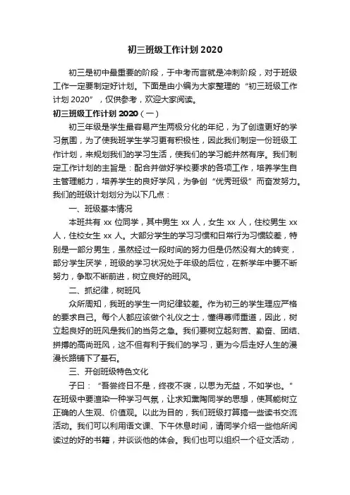 初三班级工作计划2020