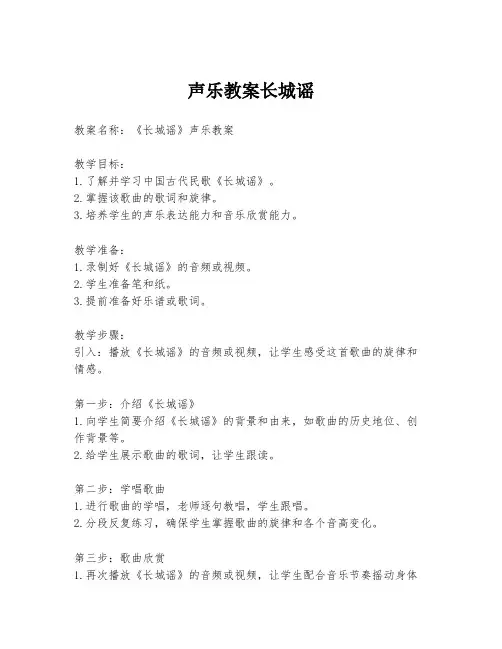 声乐教案长城谣