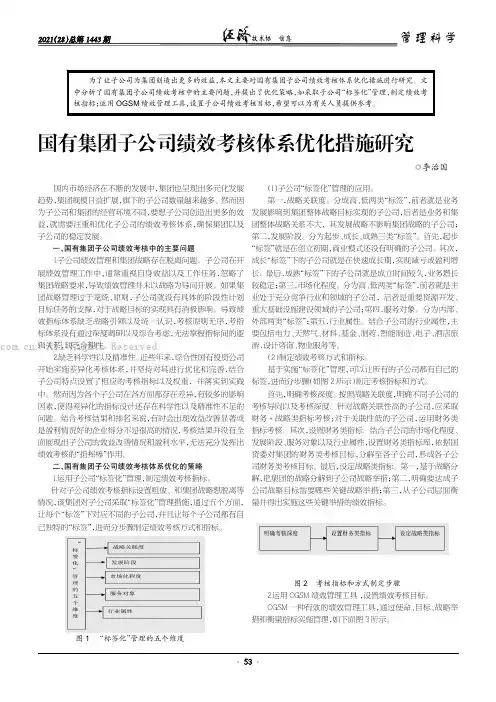 国有集团子公司绩效考核体系优化措施研究