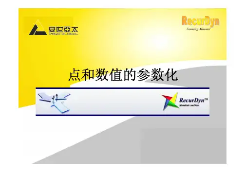 RecurDyn培训2-2 点和数值的参数化