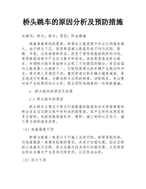 桥头跳车的原因分析及预防措施