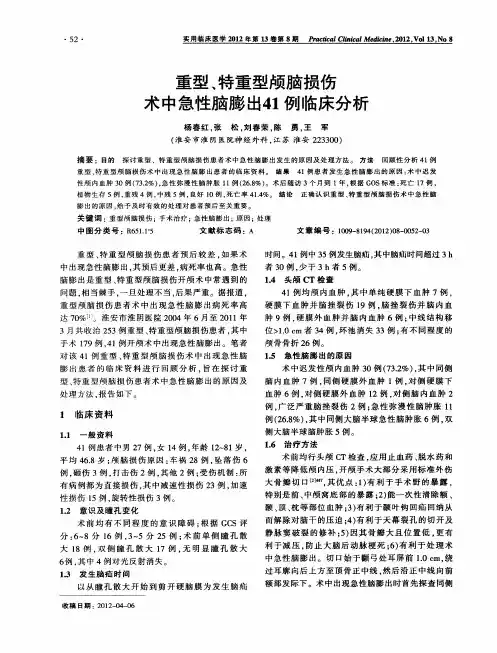 重型、特重型颅脑损伤术中急性脑膨出41例临床分析