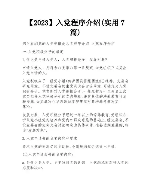 【2023】入党程序介绍(实用7篇)