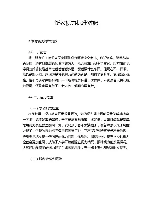 新老视力标准对照