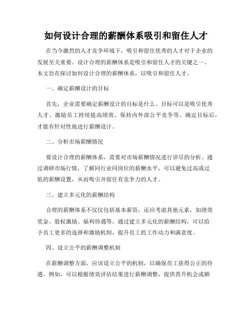 如何设计合理的薪酬体系吸引和留住人才