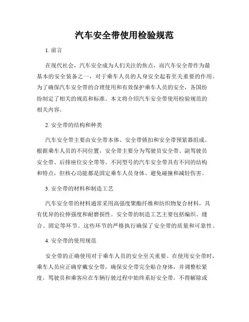 汽车安全带使用检验规范