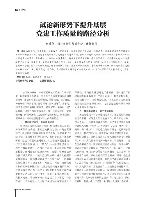 试论新形势下提升基层党建工作质量的路径分析