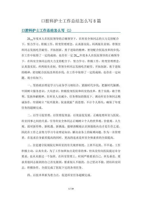 口腔科护士工作总结怎么写8篇