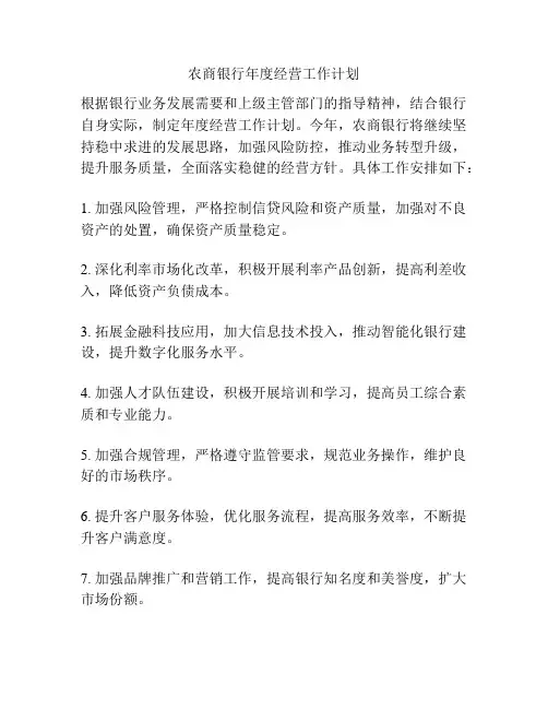 农商银行年度经营工作计划