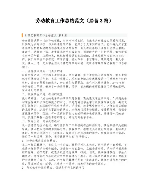 劳动教育工作总结范文(必备3篇)