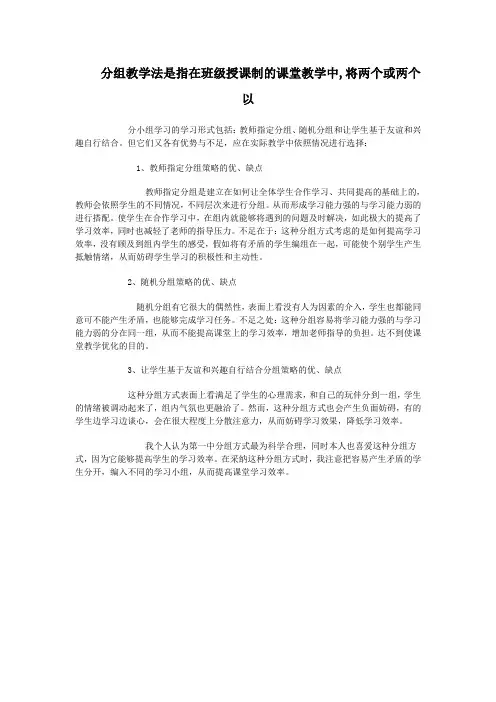 分组教学法是指在班级授课制的课堂教学中,将两个或两个以