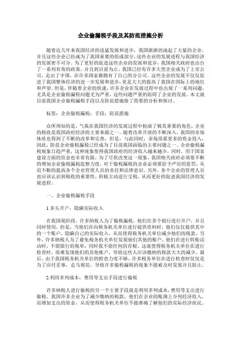 企业偷漏税手段及其防范措施分析