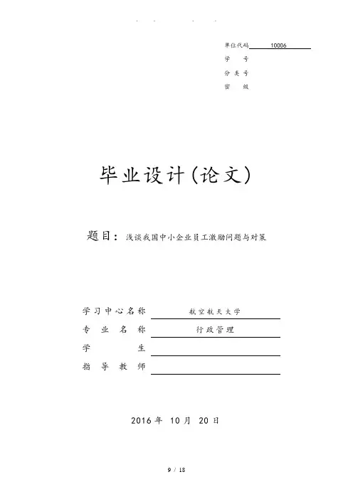 浅谈我国中小企业员工激励问题与对策论文