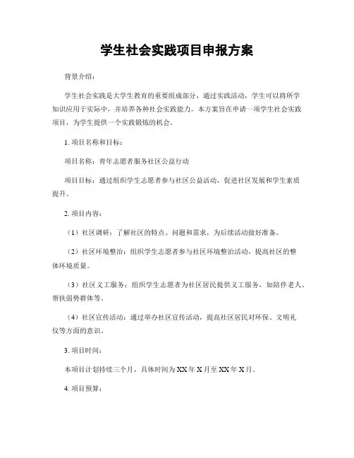 学生社会实践项目申报方案
