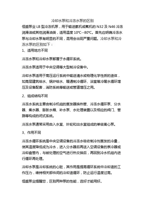 文库--冷却水泵和冷冻水泵的区别