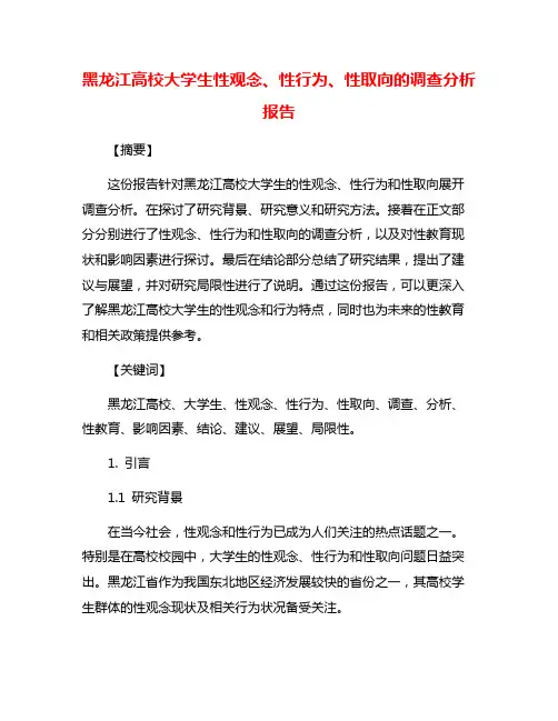 黑龙江高校大学生性观念、性行为、性取向的调查分析报告