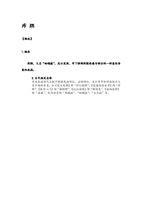 针灸治疗学——痄腮(讲稿)