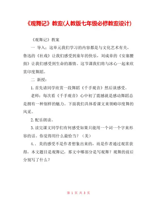 《观舞记》教案(人教版七年级必修教案设计) 
