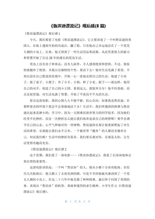 《鲁滨逊漂流记》观后感(8篇)