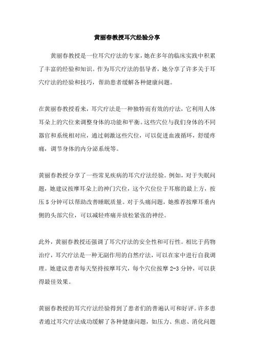 黄丽春教授耳穴经验分享