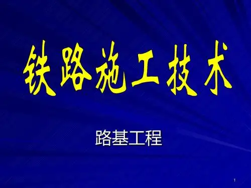 铁路路基培训