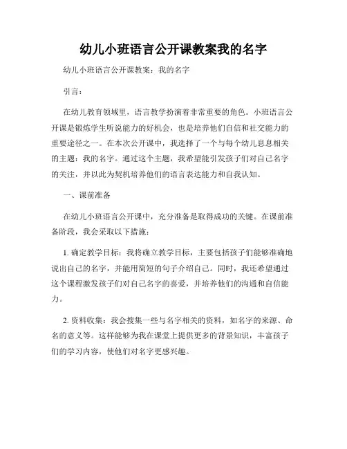 幼儿小班语言公开课教案我的名字