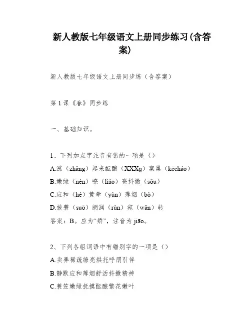 新人教版七年级语文上册同步练习(含答案)