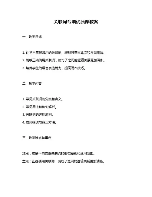 关联词专项优质课教案