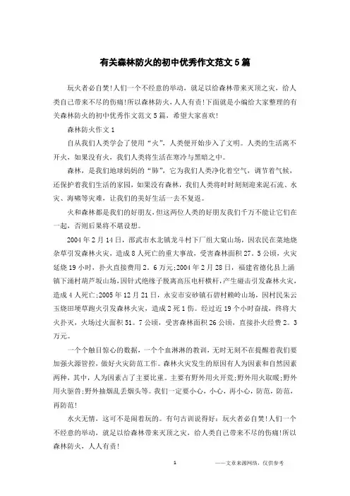 有关森林防火的初中优秀作文范文5篇