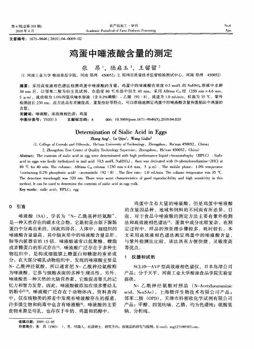 鸡蛋中唾液酸含量的测定