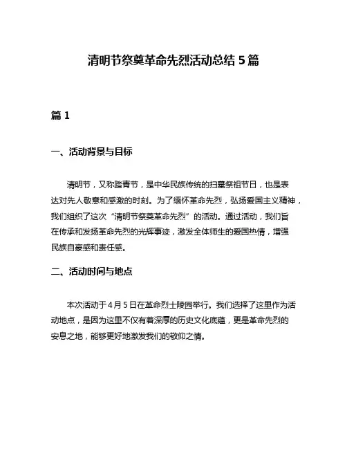 清明节祭奠革命先烈活动总结5篇