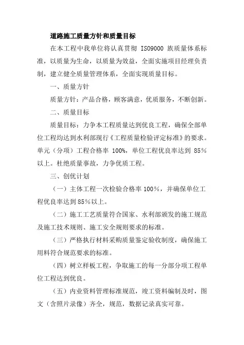 道路施工质量方针和质量目标