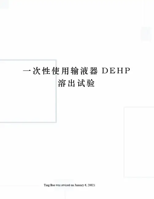 一次性使用输液器DEHP溶出试验