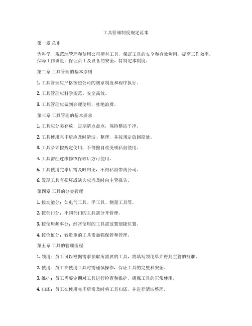 工具管理制度规定范本