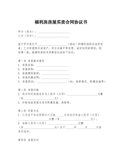 福利房房屋买卖合同协议书