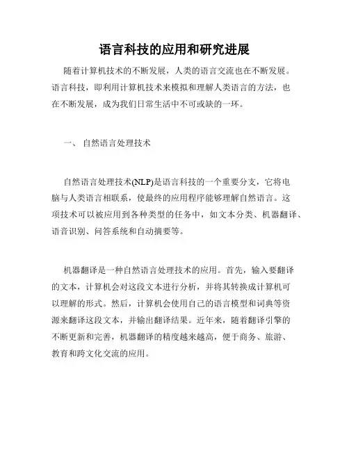 语言科技的应用和研究进展