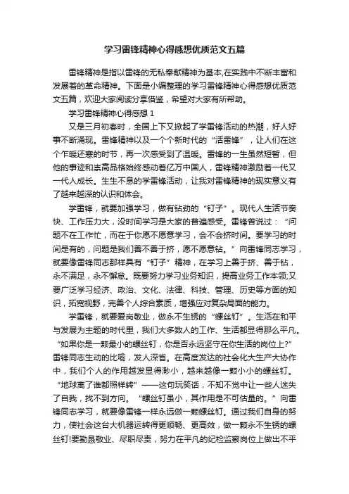 学习雷锋精神心得感想优质范文五篇