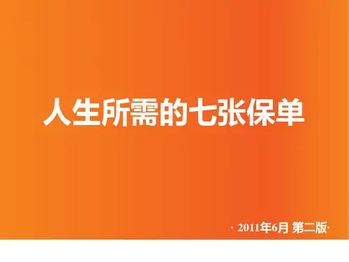 -人生所需的七张保单(2011年6月第二版)课件(1)