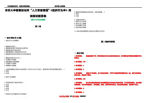 吉林大学智慧树知到“人力资源管理”《组织行为学》网课测试题答案卷4
