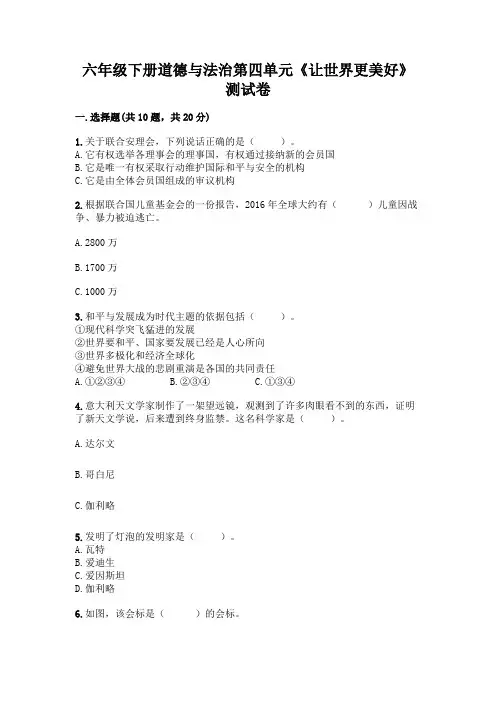 六年级下册道德与法治第四单元《让世界更美好》测试卷及参考答案(巩固)
