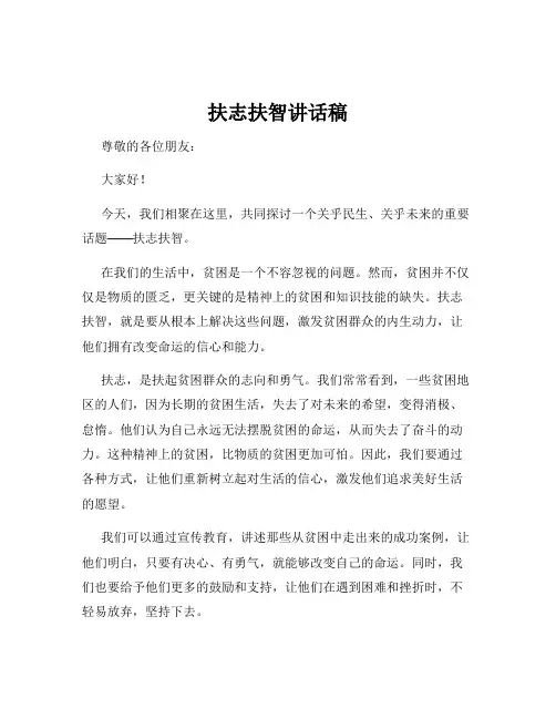 扶志扶智讲话稿