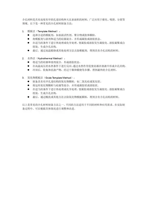 介孔材料制备方法