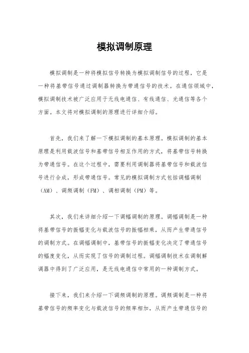 模拟调制原理