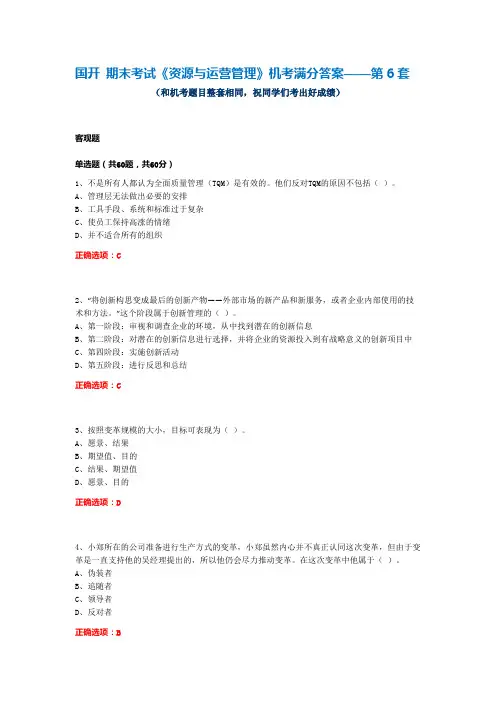 国开 期末考试《资源与运营管理》机考满分答案——第6套