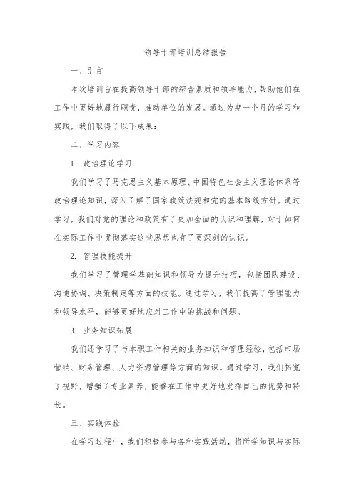领导干部培训总结报告