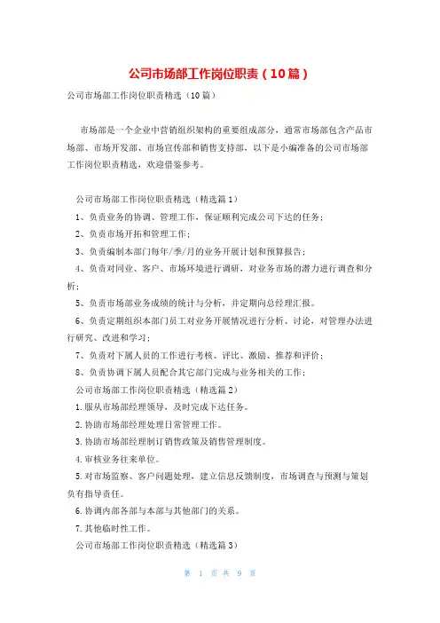 公司市场部工作岗位职责(10篇)