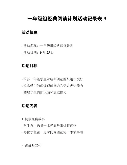 一年级组经典阅读计划活动记录表9